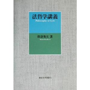 法哲学講義／笹倉秀夫(著者)｜bookoffonline2