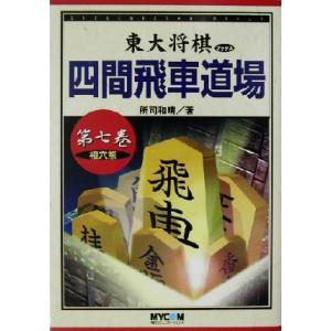 四間飛車道場(第７巻) 相穴熊 東大将棋ブックス／所司和晴(著者)