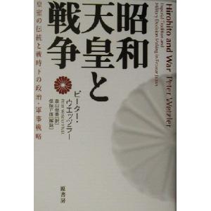 昭和天皇と戦争 皇室の伝統と戦時下の政治・軍事戦略／ピーターウエッツラー(訳者),森山尚美(訳者)