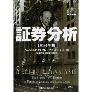 証券分析 第6版 原則と技術』ベンジャミン・グレアム、デビッド・L