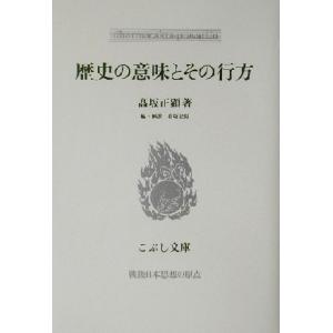 歴史の意味とその行方 こぶし文庫33戦後日本思想の原点/高坂正顕(著者),高坂史朗(編者)　