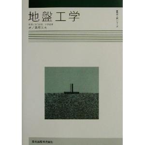 地盤工学 建築学入門シリーズ／桑原文夫(著者),谷口汎邦(その他),平野道勝(その他)