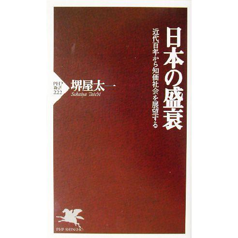 日本の盛衰 近代百年から知価社会を展望する PHP新書/堺屋太一(著者)