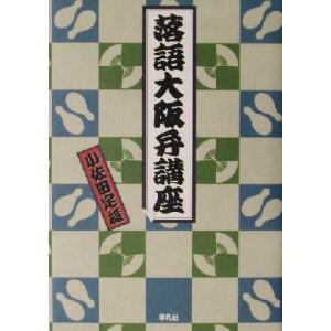 落語 大阪 おすすめ