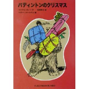 パディントンのクリスマス パディントンの本　２ 福音館文庫　物語Ｓ−９２／マイケル・ボンド(著者),...