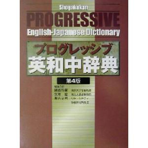 小学館プログレッシブ英和中辞典/国広哲弥(編者),安井稔(編者),堀内克明(編者)