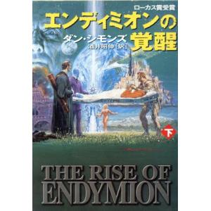 エンディミオンの覚醒(下) ハイペリオンシリーズ ハヤカワ文庫SF/ダン・シモンズ(著者),