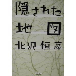 隠された地図／北沢恒彦(著者)