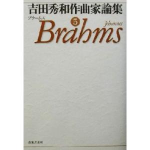 吉田秀和作曲家論集(５) ブラームス／吉田秀和(著者)