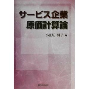 サービス企業原価計算論／小田切純子(著者)
