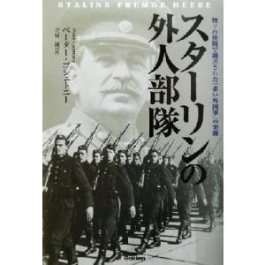 スターリンの外人部隊 独ソの狭間で翻弄された「赤い外国軍」の実像 WW SELECTION/ペーターゴシュトニー(著者),