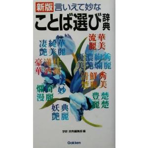 新版 言いえて妙なことば選び辞典 学研辞典編集部 編者 最安値 価格比較 Yahoo ショッピング 口コミ 評判からも探せる