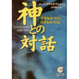 神との対話 宇宙をみつける自分をみつける サンマーク文庫エヴァ・シリーズ/ニール・ドナルド・ウォルシ...