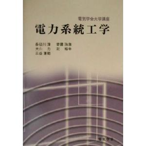 電力系統工学 電気学会大学講座/長谷川淳(著者),斉藤浩海(著者),大山力(著者),北裕幸