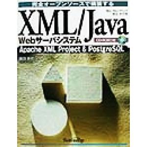 完全オープンソースで構築するXML/Java Webサーバシステム Apache XML proje...