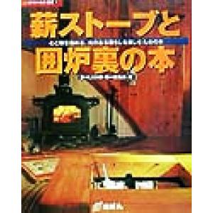 薪ストーブと囲炉裏の本 心と体を温める、火のある暮らしを楽しむための本 夢丸ログハウス選書9/夢の丸...