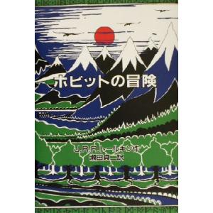 ホビットの冒険 オリジナル版／Ｊ．Ｒ．Ｒ．トールキン(著者),瀬田貞二(訳者)