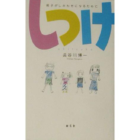 しつけ 親子がしあわせになるために／長谷川博一(著者)