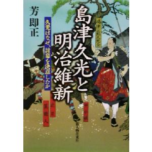 島津久光と明治維新 久光はなぜ討幕を決意したのか／芳即正(著者)