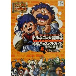 ドラゴンクエスト・キャラクターズ トルネコの大冒険3 公式パーフェクトガイド(上) 迷宮踏破編/スタ...