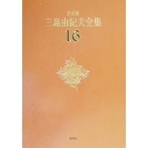 決定版 三島由紀夫全集(16) 短編小説2/三島由紀夫(著者)