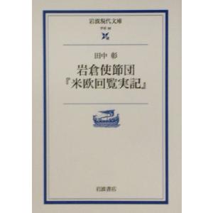 岩倉使節団『米欧回覧実記』 岩波現代文庫　学術９２／田中彰(著者)