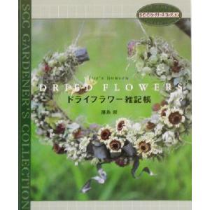 ドライフラワー雑記帳 Joe’s houseの高価買取価格
