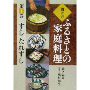 聞き書・ふるさとの家庭料理(1) すし・なれずし ふるさとの家庭料理1/農山漁村文化協会(編者),奥...