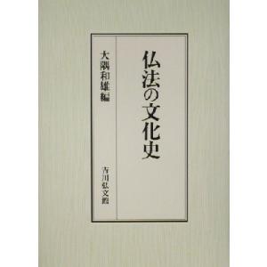 仏法の文化史／大隅和雄(編者)｜bookoffonline2