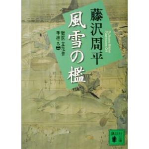 風雪の檻 新装版 獄医立花登手控え 二 講談社文庫/藤沢周平(著者)