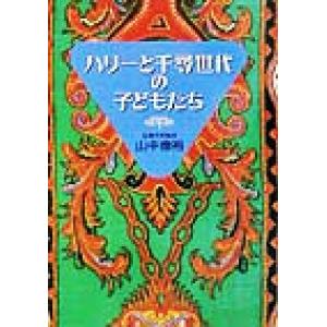 ハリーと千尋世代の子どもたち／山中康裕(著者)