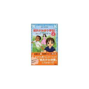 若おかみは小学生！(ＰＡＲＴ２) 花の湯温泉ストーリー 講談社青い鳥文庫／令丈ヒロ子【作】，亜沙美【絵】｜bookoffonline2