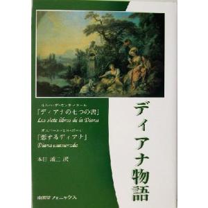 ディアナ物語 『ディアナの七つの書』『恋するディアナ』／ホルヘ・デモンテマヨール(著者),ガスパール・ヒルポーロ(著者),本田誠二(訳者)｜bookoffonline2