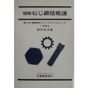 ねじ締結概論/酒井智次(著者)
