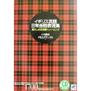 イギリス英語 日常会話表現集 暮らしの英会話トレーニング/小林章夫(著者),ドミニクチータム(著者