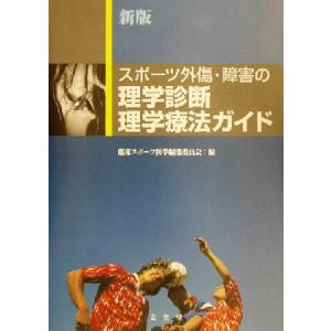 新版　スポーツ外傷・障害の理学診断・理学療法ガイド／臨床スポーツ医学編集委員会(編者)