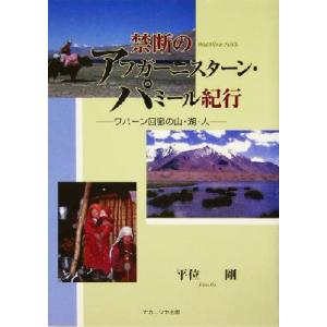 禁断のアフガーニスターン・パミール紀行 ワハーン回廊の山・湖・人／平位剛(著者)｜bookoffonline2