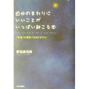 自分のまわりにいいことがいっぱい起こる本 「幸運」は偶然ではありません！/原田真裕美(著者)