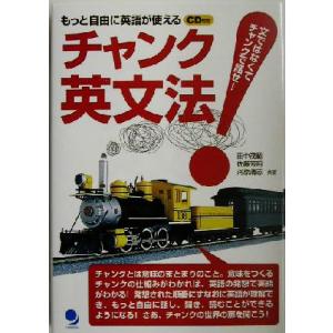 チャンク英文法 文ではなくてチャンクで話せ！もっと自由に英語が使える/田中茂範(著者),佐藤芳明(著...