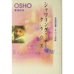 シャワリング・ウィズアウト・クラウズ 女性の覚者・サハジョの詩　Ｏｓｈｏ・講話録／マアナンドムグダ(...