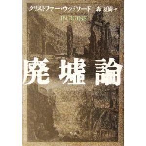 廃墟論／クリストファー・ウッドワード(著者),森夏樹(訳者)