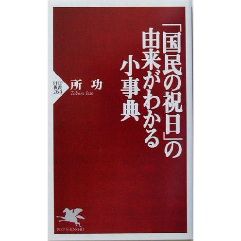 「国民の祝日」の由来がわかる小事典 PHP新書/所功(著者)　