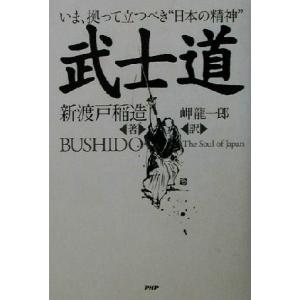 武士道 いま、拠って立つべき“日本の精神”/新渡戸稲造(著者)　