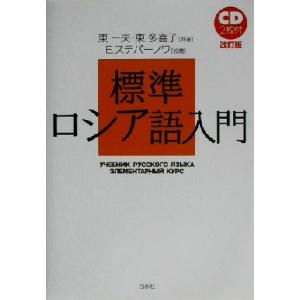 標準ロシア語入門/東一夫(著者),東多喜子(著者),E.ステパーノワ