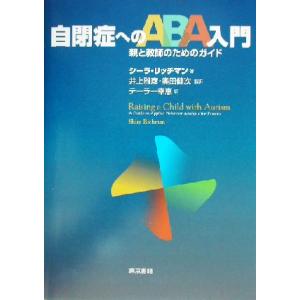 自閉症へのABA入門 親と教師のためのガイド/シーラリッチマン(著者),井上雅彦(訳者),奥田健