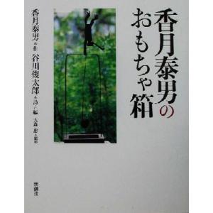 香月泰男のおもちゃ箱／香月泰男(著者),谷川俊太郎(編者),大森忠