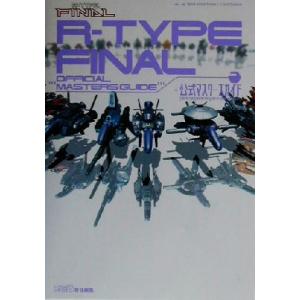 Ｒ‐ＴＹＰＥ　ＦＩＮＡＬ　公式マスターズガイド／ファミ通書籍編集部(編者)