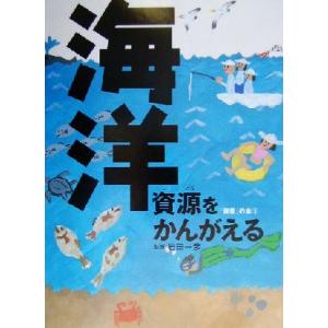 海洋資源をかんがえる 「資源」の本３／加藤由子(著者),岩田一彦(その他)