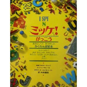 ミッケ！がっこう Ｉ　ＳＰＹ　８／ジーン・マルゾーロ(著者),糸井重里(訳者),ウォルターウィック