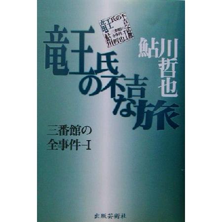 竜王氏の不吉な旅(１) 三番館の全事件 三番館の全事件１／鮎川哲也(著者)